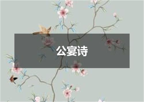 公宴诗