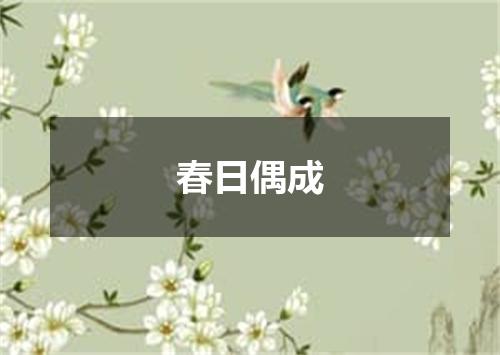 春日偶成