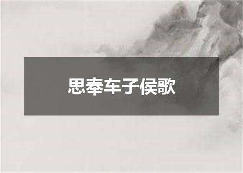 思奉车子侯歌