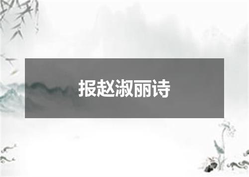 报赵淑丽诗