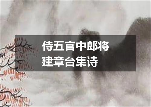 侍五官中郎将建章台集诗