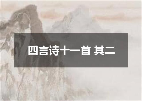 四言诗十一首 其二