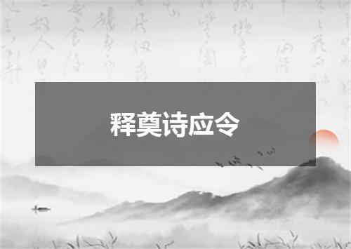 释奠诗应令