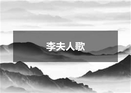 李夫人歌