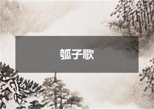 瓠子歌