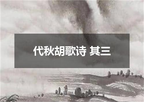 代秋胡歌诗 其三