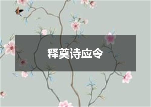 释奠诗应令