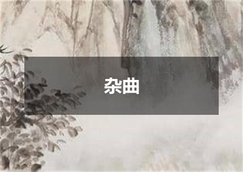 杂曲