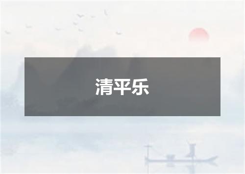 清平乐