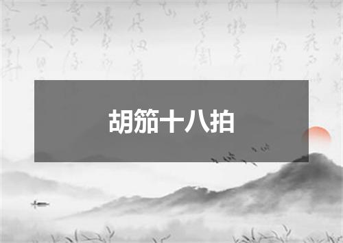 胡笳十八拍