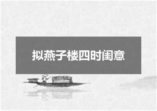 拟燕子楼四时闺意