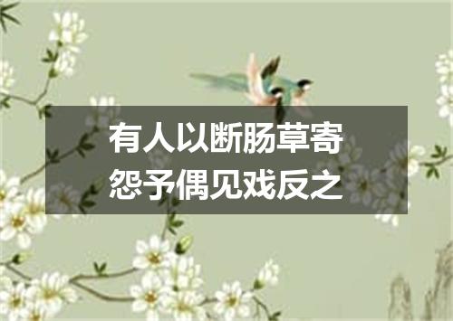 有人以断肠草寄怨予偶见戏反之