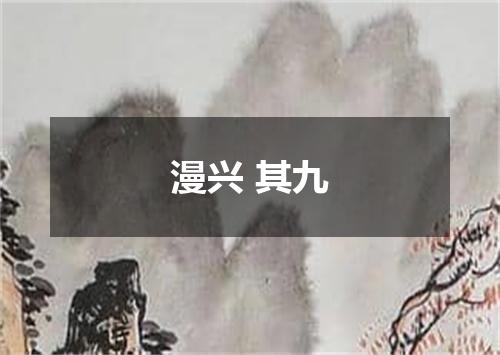漫兴 其九