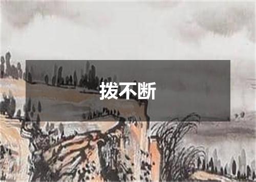 拨不断