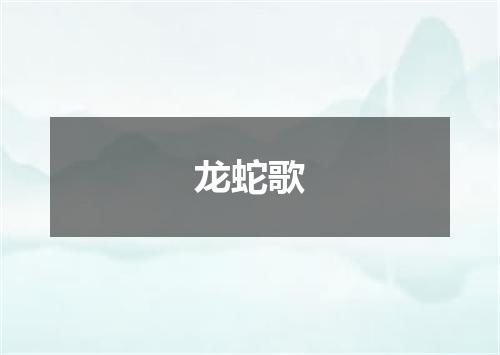 龙蛇歌