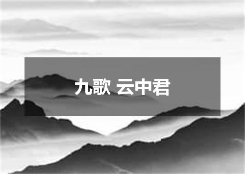 九歌 云中君