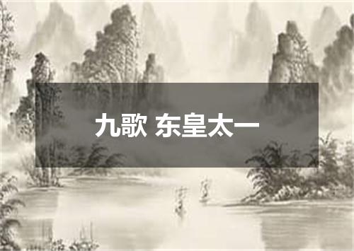 九歌 东皇太一