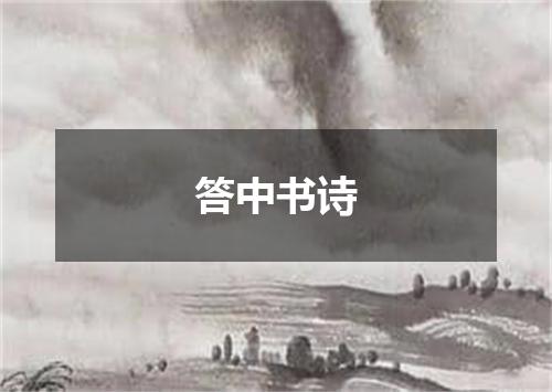 答中书诗