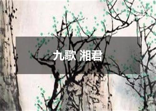 九歌 湘君