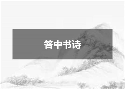 答中书诗