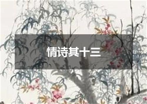 情诗其十三