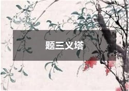 题三义塔