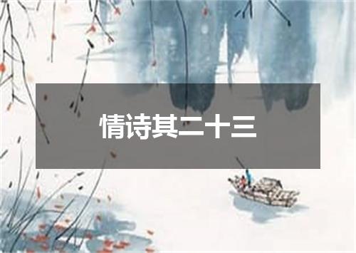 情诗其二十三