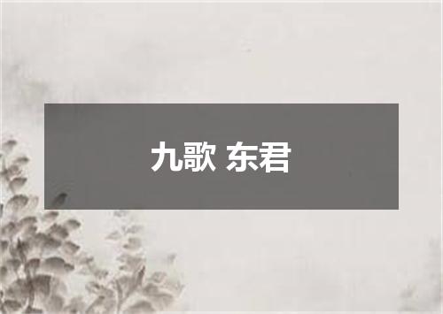 九歌 东君