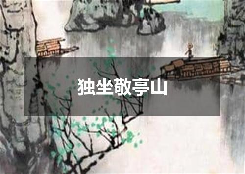 独坐敬亭山