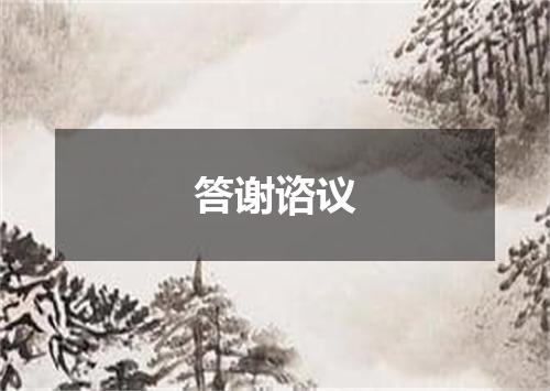 答谢谘议