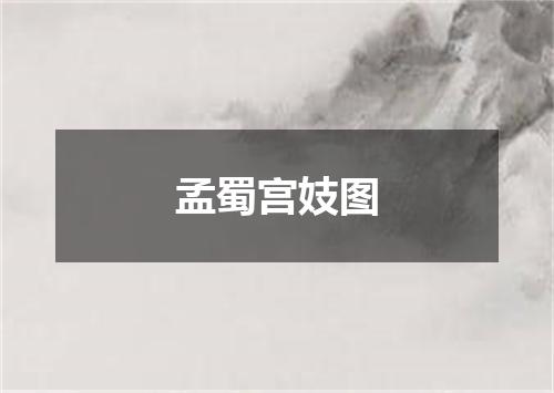 孟蜀宫妓图