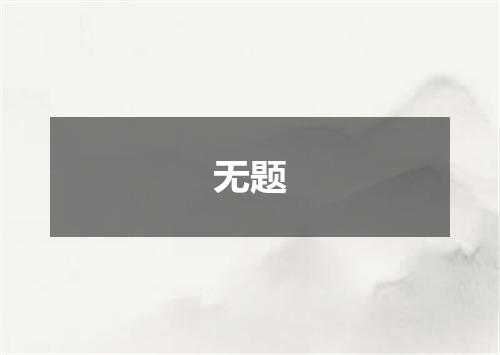 无题