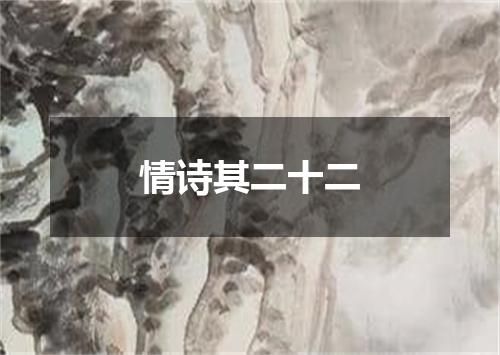 情诗其二十二