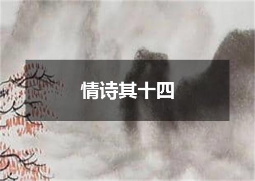 情诗其十四