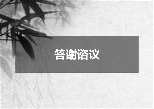 答谢谘议