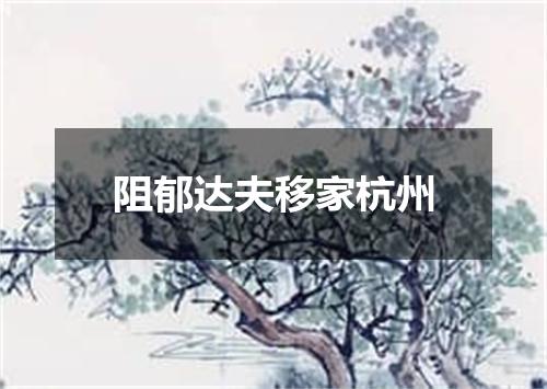 阻郁达夫移家杭州
