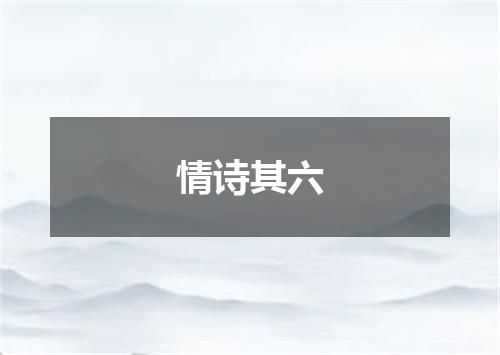 情诗其六