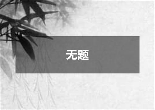 无题
