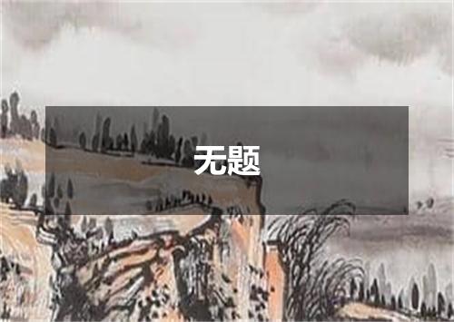 无题