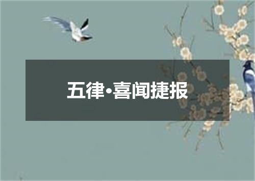 五律·喜闻捷报