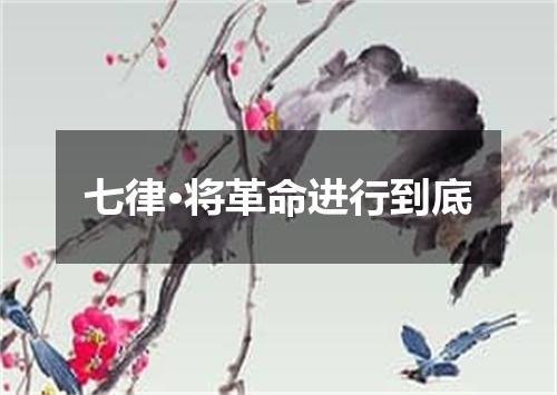 七律·将革命进行到底