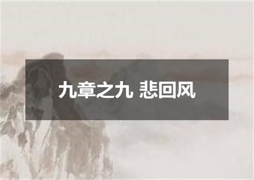 九章之九 悲回风