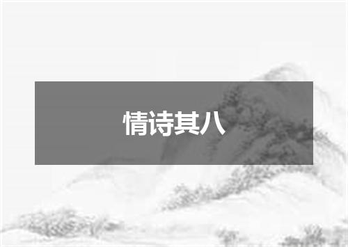 情诗其八