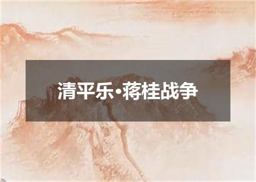 清平乐·蒋桂战争