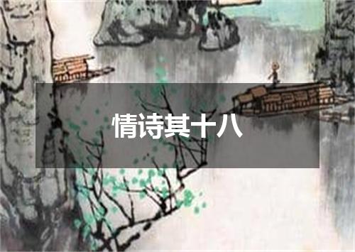 情诗其十八
