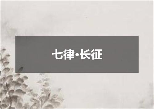 七律·长征
