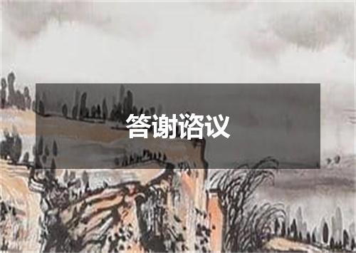 答谢谘议