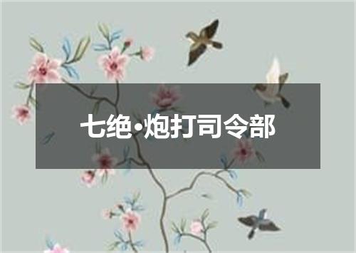 七绝·炮打司令部