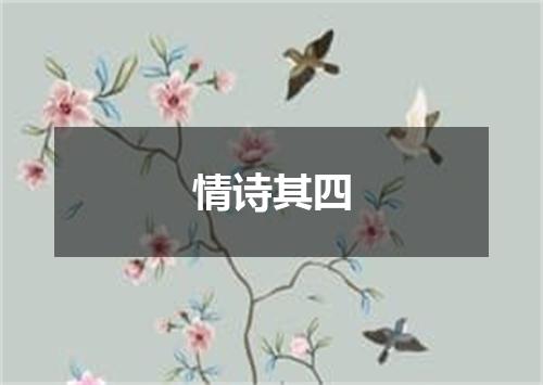 情诗其四