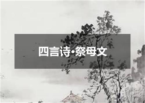 四言诗·祭母文
